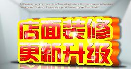 店面裝修海報圖片