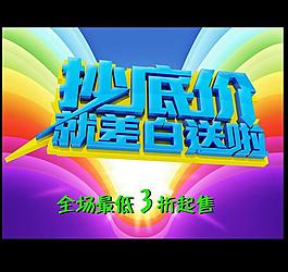 抄底價促銷活動圖片