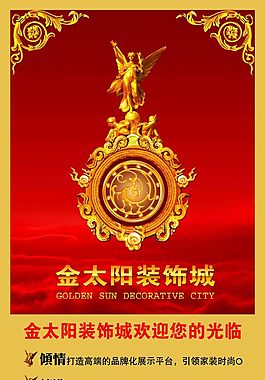 金太陽裝飾城宣傳廣告圖片
