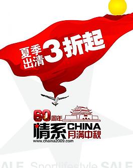 aifuseng國慶節(jié)60周年促銷海報圖片