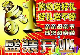 五一活動開業(yè)海報圖片