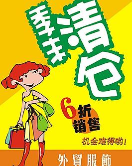 服裝降價宣傳海報圖片