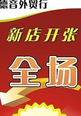 新店開(kāi)張圖片