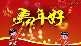 馬年好賀新年圖片