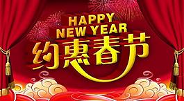 約惠春節(jié)圖片