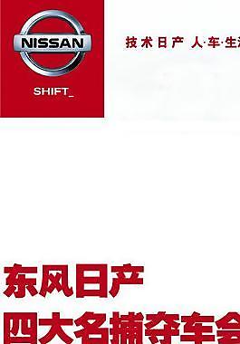 东风日产 购车会图片