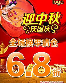 中秋國慶促銷海報圖片
