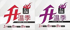 升溫季圖片