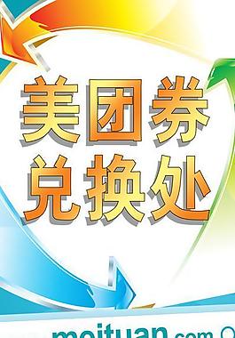 兑换处招贴画图片