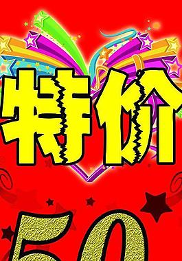 特价图片