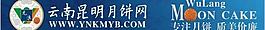 云南昆明月餅網圖片