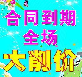 大削价海报图片