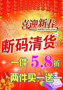 喜迎新春斷碼清貨圖片