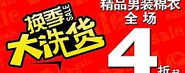 换季大洗货 sale 折扣广告 促销广告图片