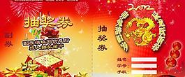 元旦抽奖券图片
