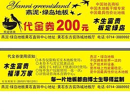 代金券 燕泥绿岛地板图片