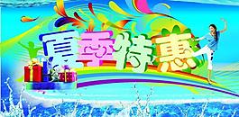 夏季特惠海报图片
