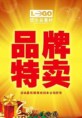 品牌特賣海報(bào)圖片