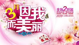 3月因我而美麗婦女節(jié)海報PSD素材