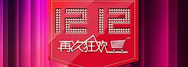 雙12狂購(gòu)圖片