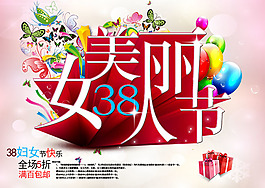38美麗女人節(jié)促銷海報PSD源文件