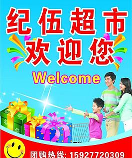 超市歡迎你海報圖片