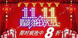 双11海报 双11促销图片