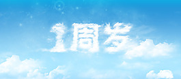 一周歲云層藝術(shù)字