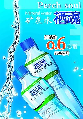 礦泉水促銷海報(bào)設(shè)計(jì)