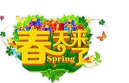 春天來了藝術(shù)字體設(shè)計(jì)