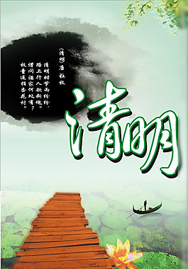 清明節(jié)海報(bào)圖片