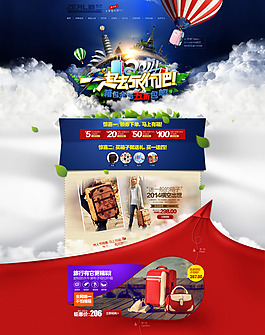 2014淘寶天貓箱包創(chuàng)意人物旅行首頁(yè)海報(bào)