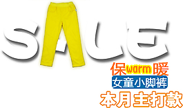 淘寶女童小腳褲字體素材