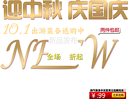 淘寶迎中秋慶國(guó)慶字體設(shè)計(jì)