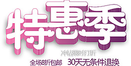 淘寶特惠季字體素材