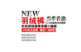 淘宝羽绒裤字体素材