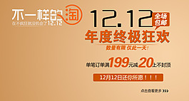 不一樣的淘12.12字體素材