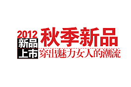淘寶秋季新品字體素材