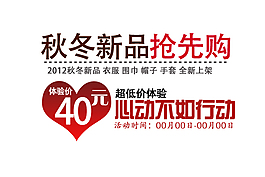 淘宝秋冬新品抢先购字体素材