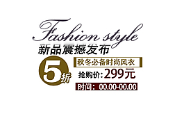 淘宝新品震撼发布字体素材