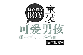 淘寶童裝可愛男孩字體素材