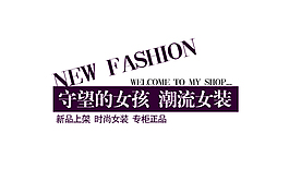 淘宝守望的女孩潮流女装字体素材