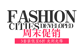 淘寶周末促銷字體素材