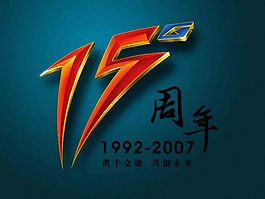 15周年藝術(shù)字體廣告素材