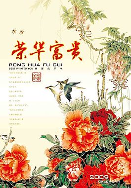 榮華富貴