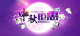 中秋鉅惠活動圖片PSD分層素材