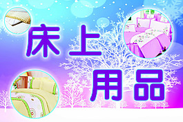 床上用品