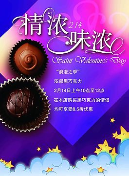 巧克力情人節(jié)促銷(xiāo)海報(bào)