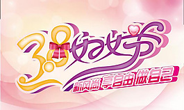 3.8婦女節(jié)商場吊旗矢量素材