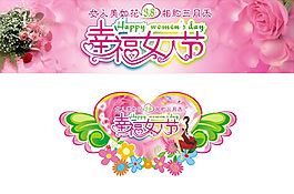 幸福女人節(jié)矢量素材 CDR